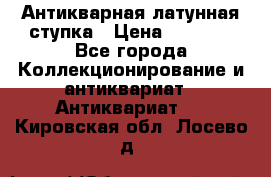 Антикварная латунная ступка › Цена ­ 4 000 - Все города Коллекционирование и антиквариат » Антиквариат   . Кировская обл.,Лосево д.